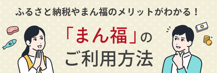 まん福】従業員と地域が繋がる ふるさと納税サイト