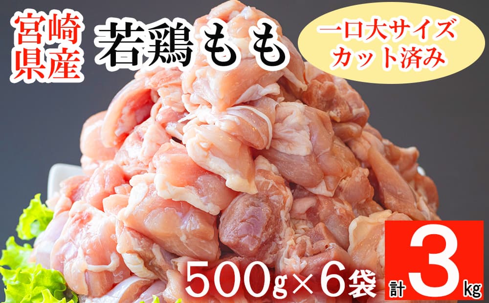 鶏肉 もも 宮崎県産 若鶏 モモ カット 340g 5p 計1.7kg [マルミヤ