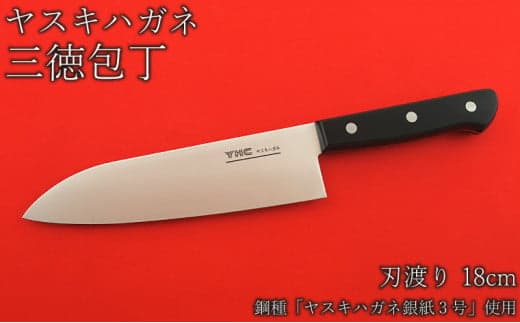 ヤスキハガネ製 三徳包丁（刃渡り18cm）【ヤスキハガネ 包丁 18cm
