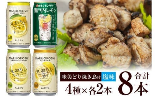 AF174寶「極上レモンサワー・極上フルーツサワー」アソートセット（全8本入・味美どりの焼き鳥付（塩））