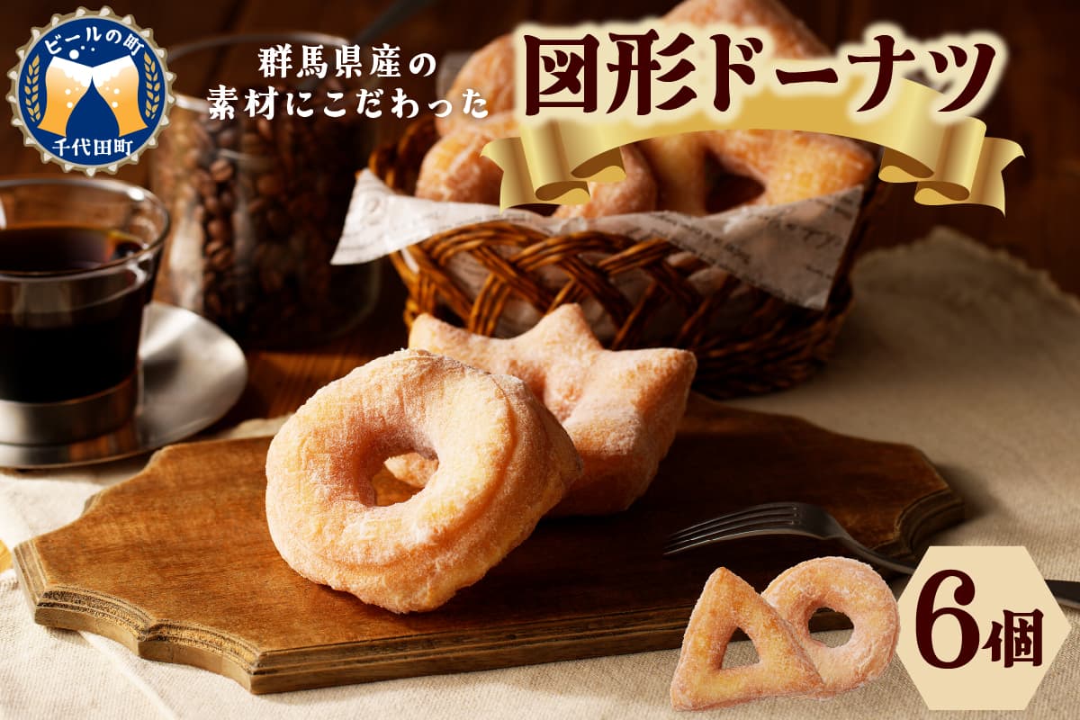 図形ドーナツ6個入り 1袋 【群馬県千代田町】 ふんわりドーナツ