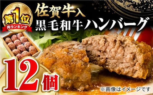 【1日に2万個売れる！】 佐賀牛入り 黒毛和牛 ハンバーグ 12個 大容量 1.8kg (150g×12個)【24年3月以降順次発送】吉野ヶ里町/石丸食肉産業 [FBX005] 