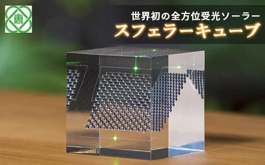 スフェラキューブ(大) スフェラーキューブ | 北海道上砂川町 | ふるさと納税サイト
