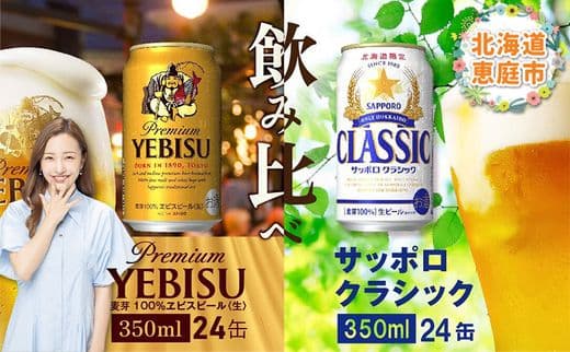 ビール飲み比べ2種各350ml×24本】サッポロクラシックとヱビスビール 